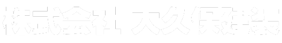 株式会社大久保建装